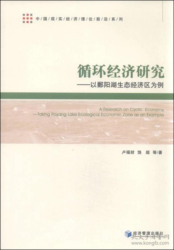 中国现实经济理论前沿系列：循环经济研究 以鄱阳湖生态经济区为例