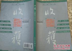 《收获》杂志长篇专号2003年秋冬卷（虹影《上海王》戴来《甲乙丙丁》余曦《安大略湖》走走《房间之内欲望之外》）