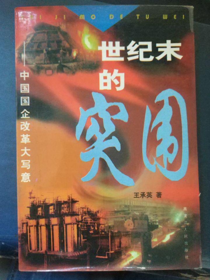 【世纪末的突围——中国国企改革大写意】