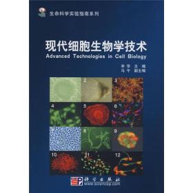 生命科学实验指南系列·“十一五”国家重点图书出版规划：现代细胞生物学技术