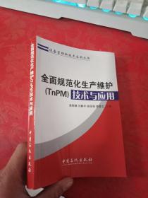 设备管理新技术应用丛书：全面规范化生产维护（TnPM）技术与应用