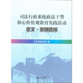 司法行政系统政法干警核心价值观教育实践活动征文.案例选编