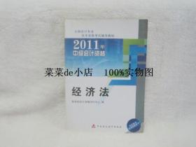 2011年 中级会计资格 经济法  技术资格考试辅导教材 中国财政经济出版社 平装16开 9.9活动 包运费