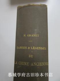 【法文初版】葛兰言《古代中国之舞蹈与传说》，德国汉学家傅海波（HERBERT FRANKE）旧藏 MARCEL GRANET: DANSES ET LÉGENDES DE LA CHINE ANCIENNE