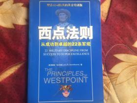 西点法则 从成功到卓越的22条军规