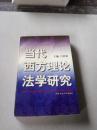 《当代西方理论法学研究》 吕世伦