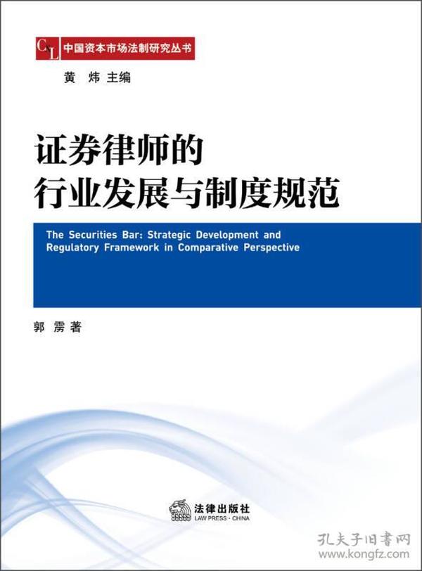 中国资本市场法制研究丛书：证券律师的行业发展与制度规范
