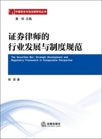 中国资本市场法制研究丛书：证券律师的行业发展与制度规范