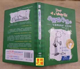 J29  国际金奖童书 爆笑日记 轻松英语 《小屁孩日记8：“头盖骨摇晃机”的幸存者》