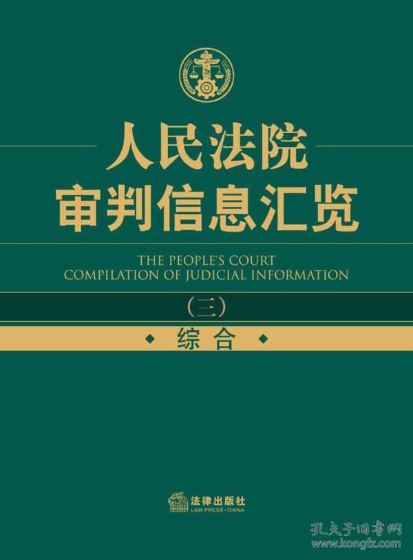 人民法院审判信息汇览（3）：综合