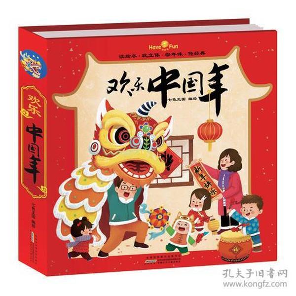 欢乐中国年立体书