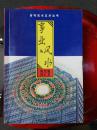 事业与风水【图文并茂，内容经典。仅印3000册。】