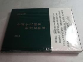 杨宽著作集：中国古代陵寝制度史研究