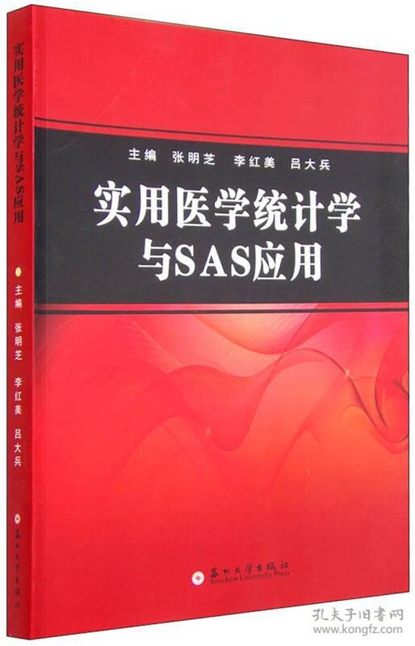 实用医学统计学与SAS应用