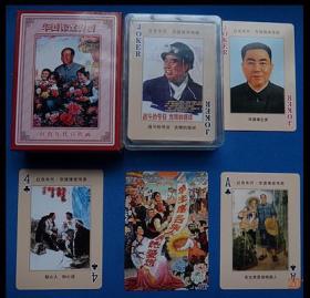 【全新】《伟大英明领袖——华国锋主席（新版）》扑克牌