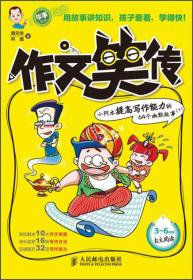 作文笑传：小阿木提高写作能力的64个幽默故事（下）（3-6年级）