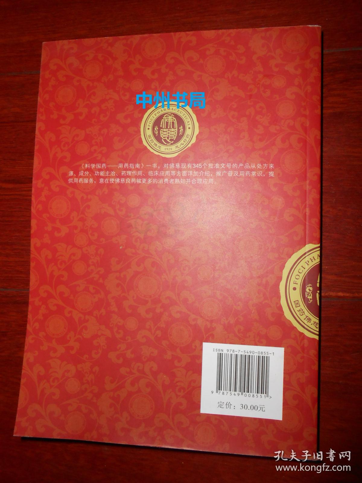 科学国药用药指南 中华老字号佛慈（2015年一版一印 正版现货 详看实书照片）