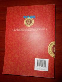 科学国药用药指南 中华老字号佛慈（2015年一版一印 正版现货 详看实书照片）