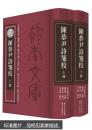 陈恭尹诗笺校（上下册全） 全新未阅