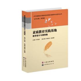 素质教育实践基地教学设计与课例集