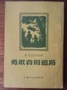 勇敢者的道路（插图本。1959年新一版一印）