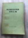 凉山地区古代民族资料汇编（编者史学家蒙默签赠史学家唐家弘 签赠本）