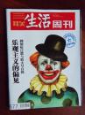 三联生活周刊 2012年第14期 总第677期~抑郁症泛滥与特大号自我:乐观主义的偏见