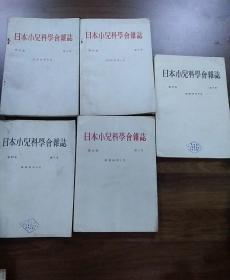 日文原版《日本小儿科学会杂志》1980.1981.1984.1986年第79卷第8号.第80卷第8号.第83卷第8.9号.第85卷第1号。五册合售