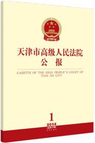 天津市高级人民法院公报（2014年第1辑·总第10辑）