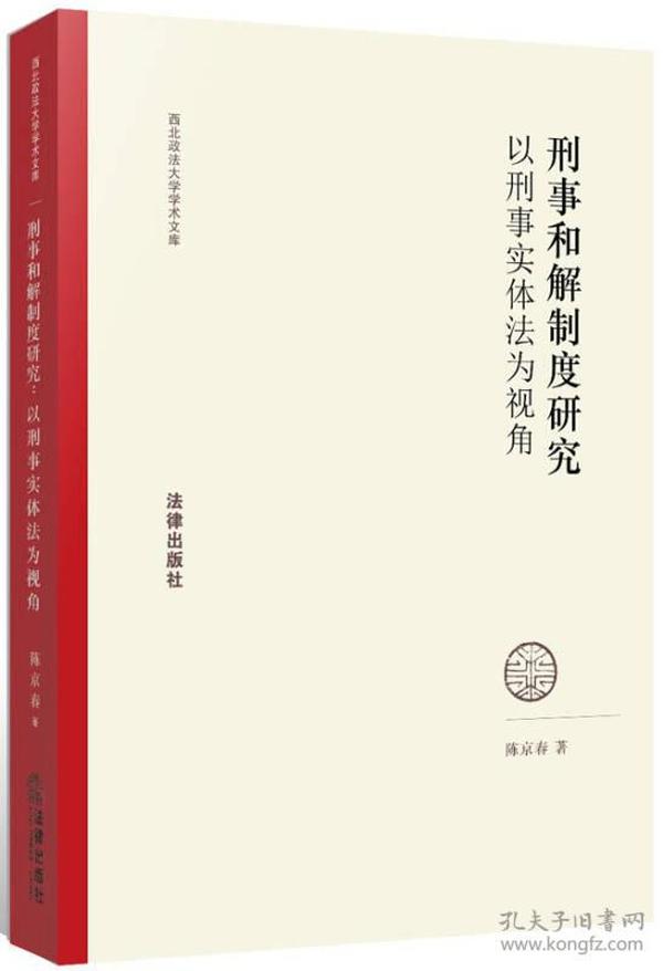 刑事和解制度研究：以刑事实体法为视角