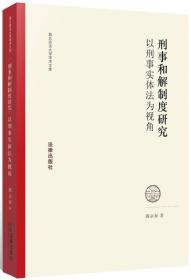 刑事和解制度研究：以刑事实体法为视角