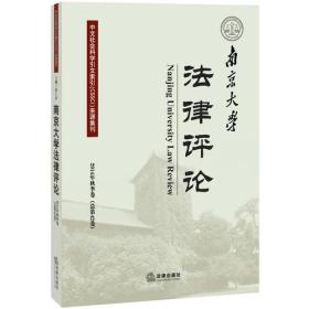 南京大学法律评论（2014年秋季卷 总第42卷）