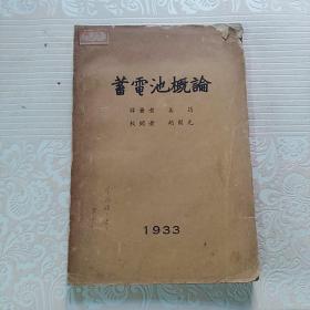 蓄电池概论：1933年印