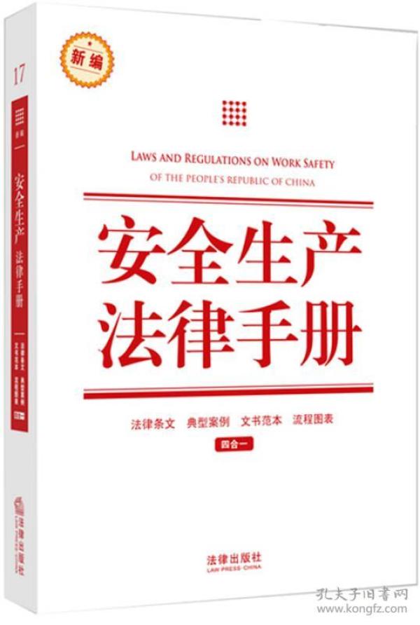 安全生产法律手册