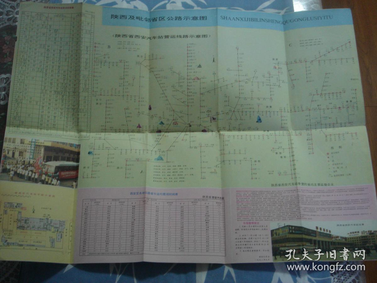 【旧地图】陕西--西安及毗邻省区公路旅游图  4开 1993年10月1版1印
