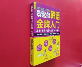 零起点韩语金牌入门：发音、单词、句子、会话一本通