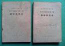 全日制十年制初中中国历史教学参考书第一，二册，初中历史教师教学1978年1版