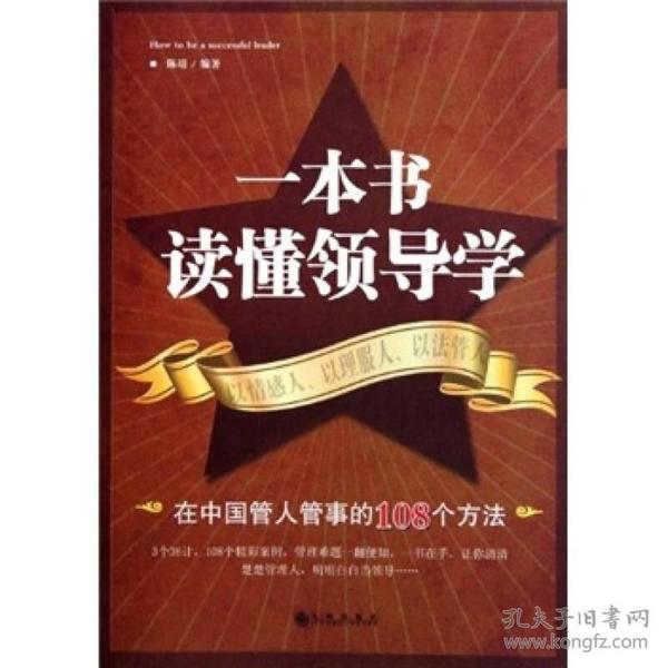 一本书读懂领导学：在中国管人管事的108个方法