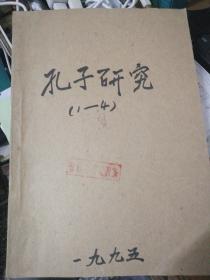 孔子研究（1995年   第1.2.3.4.期  季刊  图书馆牛皮纸合订本）