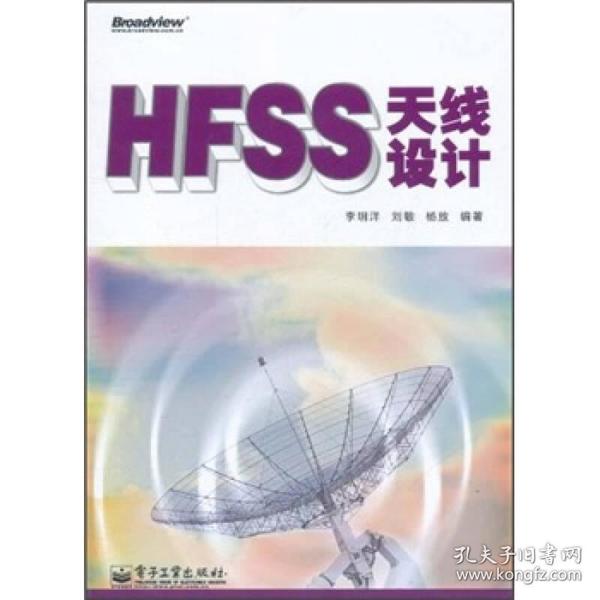 HFSS天线设计