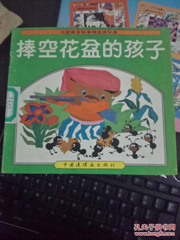 捧空花盆的孩子（外国寓言故事精选连环画）