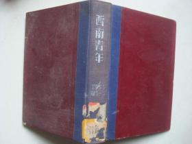 西南青年【1953年1--12】，已合订成一本