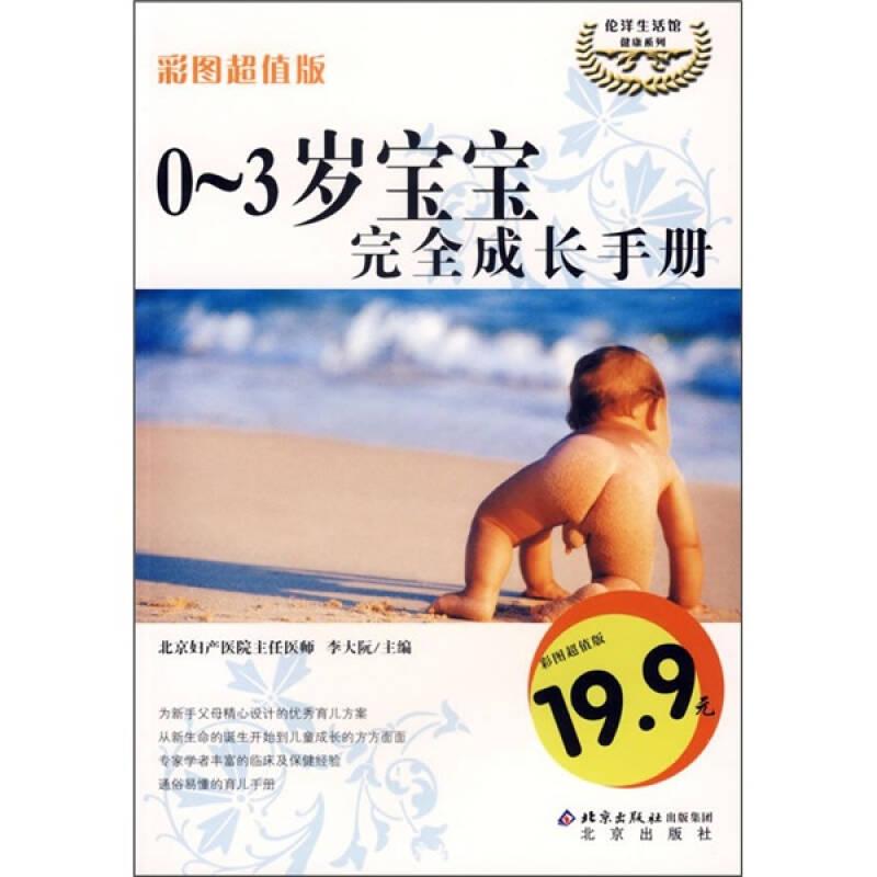 倫洋生活館：0-3歲寶寶完全成長手冊（彩圖超值版）