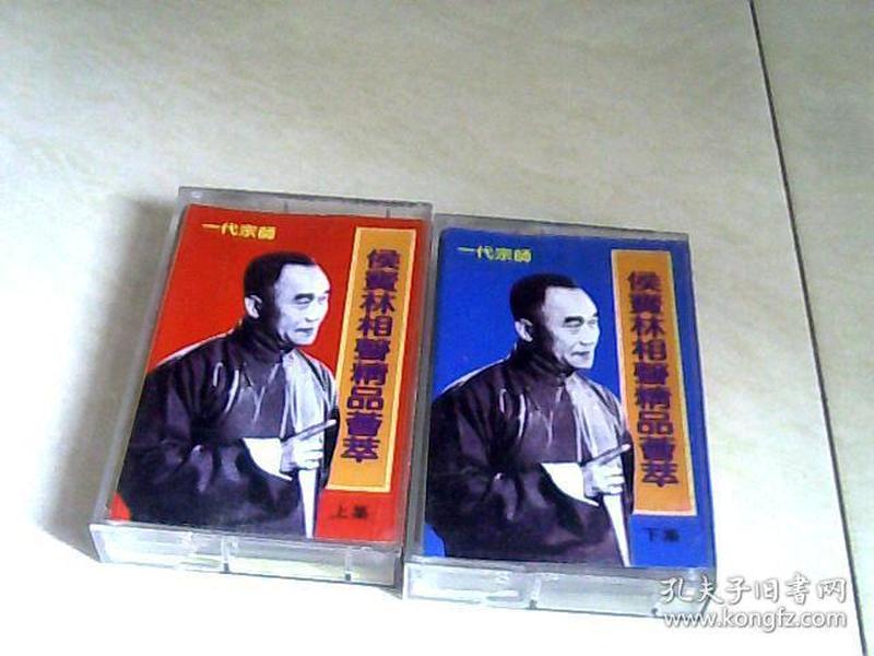磁带：侯宝林相声精品荟萃（上下）90年代 (1990-1999)【二手    不退换】