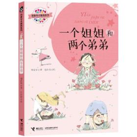 郑春华小露珠系列：ˇˇ一个姐姐和两个弟弟【彩绘】