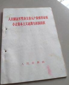 人民解放军坚决支持无产阶级革命派夺走资本主义道路当权派的权