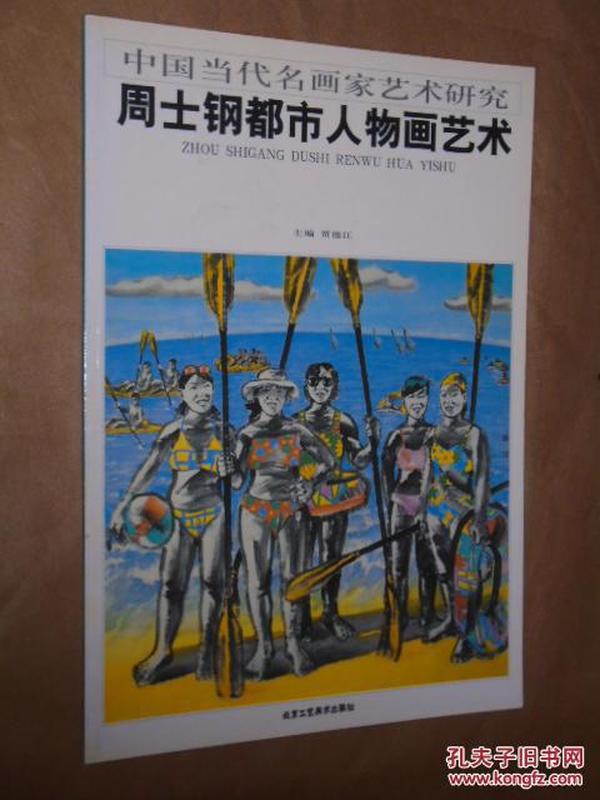 中国当代名画家艺术研究：周士钢都市人物画艺术