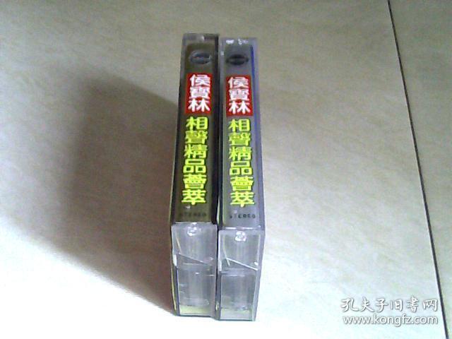 磁带：侯宝林相声精品荟萃（上下）90年代 (1990-1999)【二手    不退换】