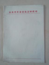 山东省革命委员会财政局 信纸 （9张）