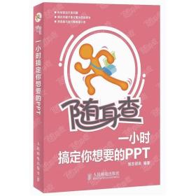 随身查 一小时搞定你想要的PPT